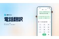 AI翻訳プラットフォーム「翻訳カモメ」、電話翻訳機能を正式リリース