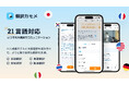 翻訳カモメ、マレー語・インドネシア語に新対応!同時通訳・動画翻訳などの機能が21言語に拡大