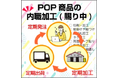 印刷・型抜き通販「型抜きランド」がPOP商品のアウトソーシングサービスを開始。あわせて、優れた耐久性を誇る「PET製スイングPOP」の提供を開始いたしました。