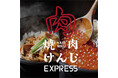 元五輪スキーヤーが手がける本格焼肉!「焼肉けんじEXPRESS」越後湯沢駅に6月6日初上陸!