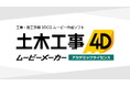 工業高校・土木系専門学校の生徒実習向けに「土木工事4D ムービーメーカー アカデミックライセンス 『3D＋工程で学ぶ施工計画入門』」を12月に発売予定
