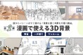 漫画家の「こんな背景がほしい！」を3D化！「漫画で使える3D背景」第2弾、学校の教室・一戸建て・ワンルームが登場