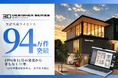 「3D空間で確かめる」を当たり前に。3Dマイホームデザイナーなどの「3Dデザイナーシリーズ」は発売開始から間もなく30年、累計出荷ライセンス数94万件突破へ