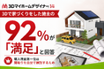 住宅価格が高騰する今、3Dシミュレーションで家づくりをした施主の92%が「満足」と回答