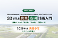 スマート農業教育を支援。農業高校専用教材「3Dで学ぶ農業・造園計画入門」を発売