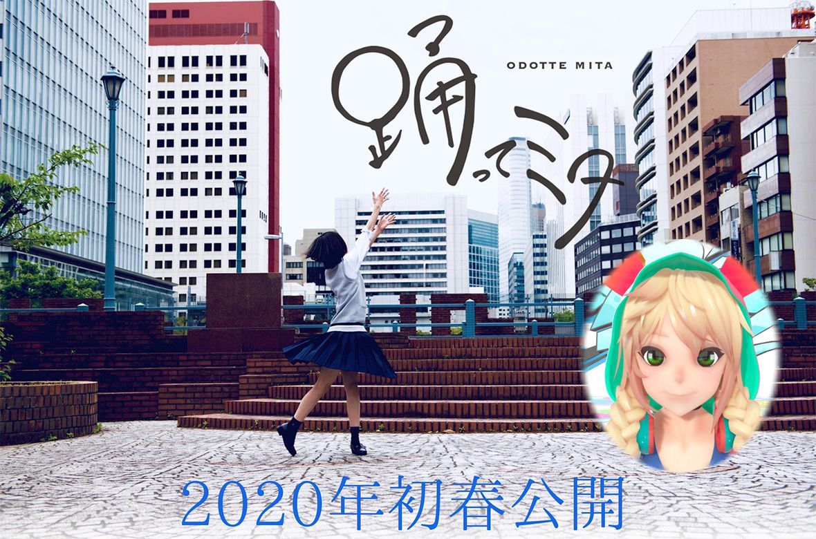 ユニティちゃん（大鳥こはく）、2020年春公開予定『踊ってミタ』にて映画初出演が決定！