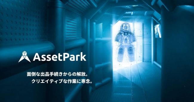 Unity、アセットストア出品代行サービス「AssetPark」をマイスター 