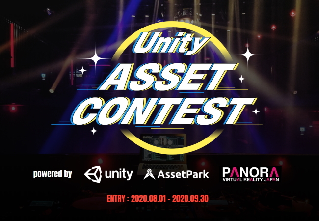 集え 新時代を切り拓くアセット作者たち アセット開発のコンテスト 第2回 Unity Asset Contest 開催 ユニティ テクノロジーズ ジャパン株式会社のプレスリリース