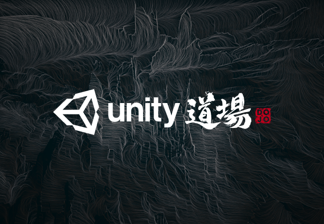 ゲーム開発者向けunity公式オンラインセミナー Unity道場2021 1 の登壇者募集開始 ユニティ テクノロジーズ ジャパン株式会社 のプレスリリース