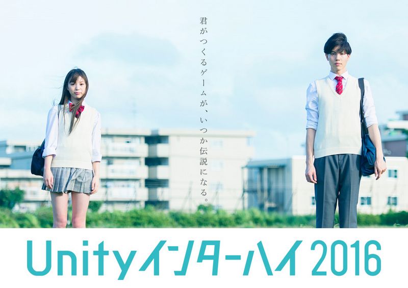 高校生向けのゲーム開発コンテスト Unityインターハイ16 正式発表 ユニティ テクノロジーズ ジャパン株式会社のプレスリリース