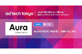 アプリ向けオンデバイスプラットフォーム「Aura from Unity」アドテック東京2024に初出展