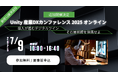 Unity 産業DXカンファレンス2025 オンラインを追加開催決定。NTTコノキュー、伊藤忠テクノソリューションズ、EARTHBRAIN含む新規12講演を追加。