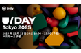 Unityのゲーム開発者向けカンファレンス 「U/Day Tokyo 2025」12月11日(木) 開催決定