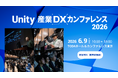 Unity 産業 DX カンファレンス 2026 開催、 マツダ、ホンダ、竹中工務店が講演