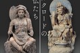 平山郁夫生誕95年記念 特別企画展「シルクロードの美仏(みほとけ)たち」（開催中）