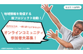 官民連携で地域の魅力情報を発信する新プロジェクト始動!小鹿野町のオンラインコミュニティ「おがの町民カイギ+」編集部員を公募します!