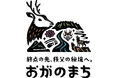 秩父の秘境、おがのまち。新たな地域発信プロジェクトが始動！埼玉県秩父郡小鹿野町が官民一体型のシティプロモーションを開始