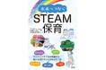 STEAM保育研究会、初の書籍『未来へつなぐSTEAM保育』を講談社より5月27日刊行