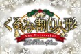 【東京公演の全席完売*¹＆大好評につき】『くるみ割り人形 The Ballet Show』東京“追加公演”2/21(土)17:00 開催決定！主要キャスト＆新ビジュアルも発表！