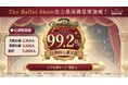 クラファン850万円達成！エンタメバレエ『くるみ割り人形 The Ballet Show』全5公演で5,865人動員、観客満足度99.2％*の史上最高記録で閉幕！5月公演限定でネレア復帰出演も決定！