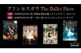 ネレア主演復帰作！The Ballet Show初のガラ公演『プリンセスガラ The Ballet Show』、公演チケットを本日3月10日より会員先行発売開始！