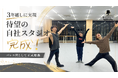 The Ballet Show、3年越しで待望の自社スタジオが完成し、バレエ団として正式始動！2026年3月17日プレオープン、7月1日正式オープン予定