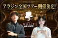 観客満足度99％*¹、SNS総再生数10億回超*²のエンタメバレエ団『The Ballet Show』アラジン全国ツアー開催決定＆オーディション実施！
