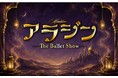 観客満足度99％*¹、SNS総再生数10億回超*²のエンタメバレエ団『The Ballet Show』アラジン全国ツアー全国8都市、11公演、ついに出演者・配役決定！本日からチケット一般販売スタート！