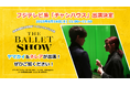 総再⽣数約10億回超※!エンタメバレエ団『The Ballet Show』のヤマカイ&ネレアがフジテレビ系「チャンハウス」に出演