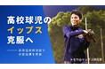 高校球児の“イップス”克服へ —— 新居高校野球部で対面指導を実施