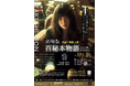 衰退する書店業界に、起死回生の一手となるか!? 本屋が取り組む本気の演劇プロジェクト『劇場版 百秘本物語』上演決定!