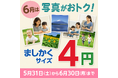 ましかく写真を飾ろうキャンペーン!国内最安1枚4円!超高詳細銀塩写真byクロスワン全国対応=5月31日(土)から6月30日(月)期間限定!