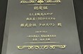 株式会社クロスワンの3Dクリスタルが「東京都豊島区としま観光みやげ品」に認定されました