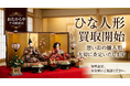 おたからや千川駅前店、雛人形の買取対応を新たに開始