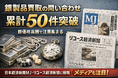 銀製品買取の問い合わせ累計50件を突破　日本経済新聞MJなど複数媒体に掲載