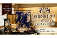 おたからや千川駅前店、着物・帯・和装小物の査定体制を期間限定で強化