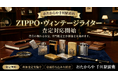 おたからや千川駅前店、ZIPPO・ヴィンテージライターの査定対応を開始