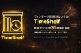 ヴィンテージ腕時計レンタル「TimeShelf」、取扱ブランド数30種類を突破　株式会社アダムとイブにてPRおよび法務を担当する川口正倫氏が装着体験を実施