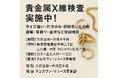 【無料】貴金属X線検査実施中!サイズ違い・片方のみ・刻印なしもOK