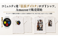 コミュニティ発「信長デイトナ」ロゴTシャツ、Amazonで販売開始／多岐にわたる事業を展開する実業家、野村直生氏が装着体験を実施
