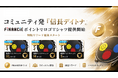 コミュニティ発「信長デイトナ」、FiNANCiEポイントによる物販リワード施策を開始～トークン連動型の購買体験としてロゴTシャツを提供～／「エクスパンス」の創業者、田中麗華氏が装着体験を実施