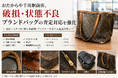 おたからや千川駅前店、破損・状態不良ブランドバッグの査定対応を強化