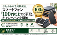 おたからや千川駅前店、スマートフォン「100円以上での買取」キャンペーンを開始／株式会社Rise Agency 東京営業部の岡村美穂氏が装着体験を実施