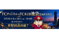 株式会社クロスワン、「FCチャンネルのFC」豊島区交流会を6月26日に開催