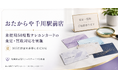 おたからや千川駅前店、未使用50度数テレホンカードの査定・買取対応を実施／Tiny Seed株式会社 代表取締役 倉田敦史氏がヴィンテージ腕時計「信長デイトナ」の装着体験を実施