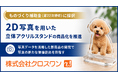株式会社クロスワン、ものづくり補助金に採択。「2D写真を用いた立体アクリルスタンドの商品化」を推進