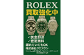 【期間限定】壊れていてもOK。ROLEX高額買取キャンペーンを開始|株式会社クロスワン・リユース事業部