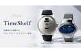 ヴィンテージ腕時計レンタル「TimeShelf」、個性的な時刻表示が魅力の「URBAN」「HOGA DIRECTIME」の2モデルを追加／HCLD株式会社 代表取締役 郷田美紀子氏が装着体験を実施