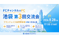 株式会社クロスワン、FCチャンネルのFC「池袋」第3回交流会の参加者を募集　8月28日に「牛タン たんと 池袋店」で開催予定