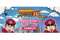 株式会社クロスワン、「FCチャンネルショー in 秋葉原」に「3Dホームスタジオ」として出展　9月5日（土）、秋葉原UDXで開催